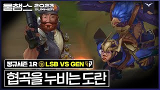 도퍼스타의 영향력│1R LSB vs GEN│2023 LCK SUMMER│울챔스 하이라이트 screenshot 4