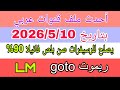 أحدث ملف قنوات عربي بتاريخ 2026 5 10 لجميع رسيفرات صن بلص فانيلا 90 زريموت Goto و LM 