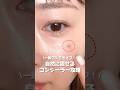 【隠せるコンシーラー】誰でもできる👍シミ・ニキビ跡をカバーする塗り方#コンシーラー #シミ隠し #ニキビ跡カバー #ベースメイク #ナチュラルメイク #垢抜けメイク #メイクテクニック #カバー力