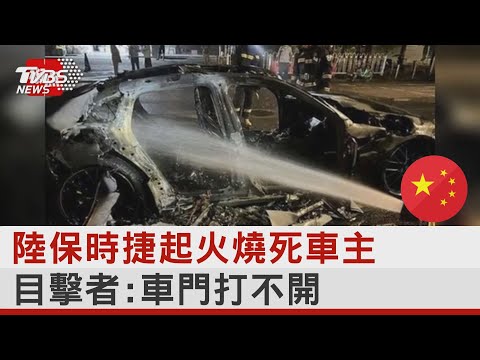 陸保時捷起火燒死車主 目擊者:車門打不開｜TVBS新聞