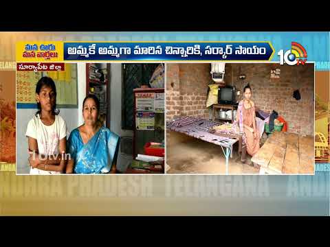 అమ్మకే అమ్మగా  మారిన చిన్నారి | Suryapet District | Mana Ooru Mana Varthalu | 10TV
