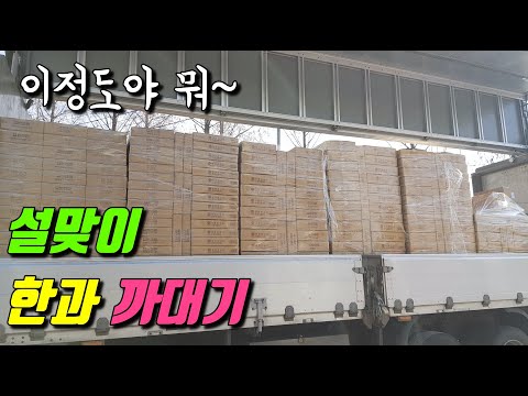 설맞이 한과 <strong>5톤트럭</strong> 물량 까대기 하차 [EP.271]