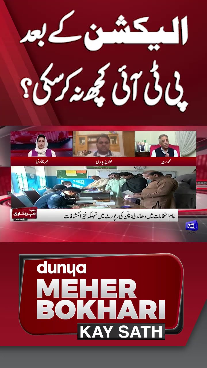 PTI Didn't do Anything After Elections | Dunya Meher Bokhari Kay Sath #shortsfeed