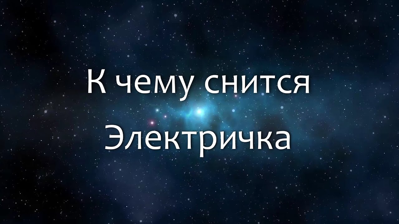 К чему снится Электричка (Сонник, Толкование снов)