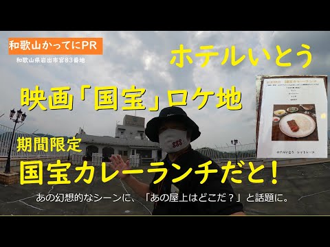 映画「国宝」ロケ地　国宝カレーランチ　撮影スタッフも食べた？【和歌山かってにＰＲ】第644回「ホテルいとう」2025年8月17日より期間限定　#映画 #国宝 #吉沢亮  #ロケ地巡り #岩出市