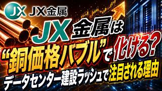 JX金属は“銅価格バブル”で化ける？ データセンター建設ラッシュで注目される理由