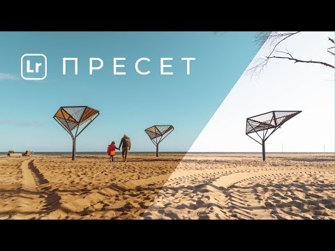 Пресет для лайтрум в подарок. Кадры с финского залива.