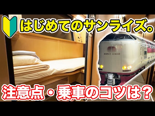 【初心者必見！】寝台特急サンライズ乗車のコツを徹底解説！