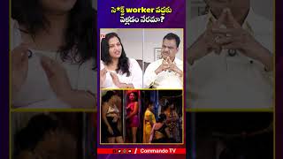సె*క్స్ వర్కర్ వద్దకు వెళ్లడం నేరమా? | Indian Law Explained| Commando TV