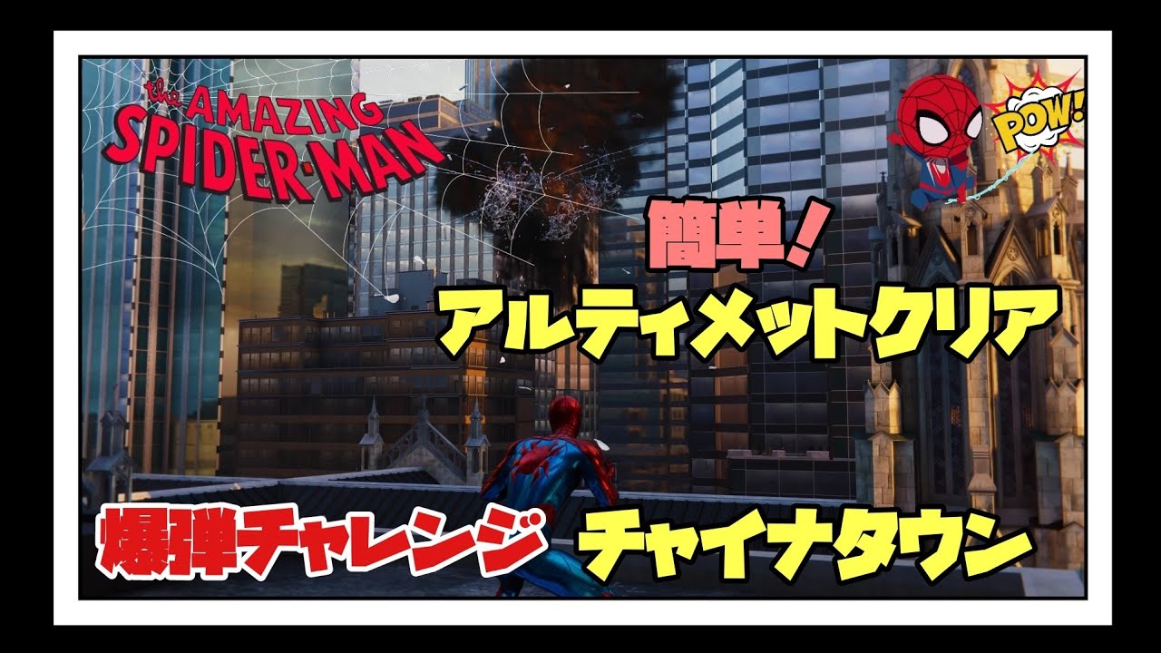 爆弾チャレンジ チャイナタウン アルティメットクリア Ps4 スパイダーマン チャレンジトークン攻略 Youtube