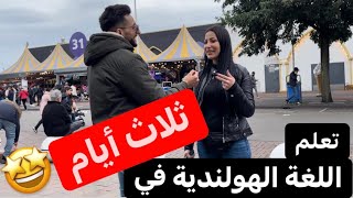 سألنا العرب عن اللغة الهولندية والمعيشة في هولندا 🇳🇱 | #هولندا #أمستردام#مقابلات_الشارع