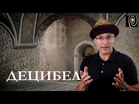 Видео: Децибел. Что это такое? Почему децибелы удобны?