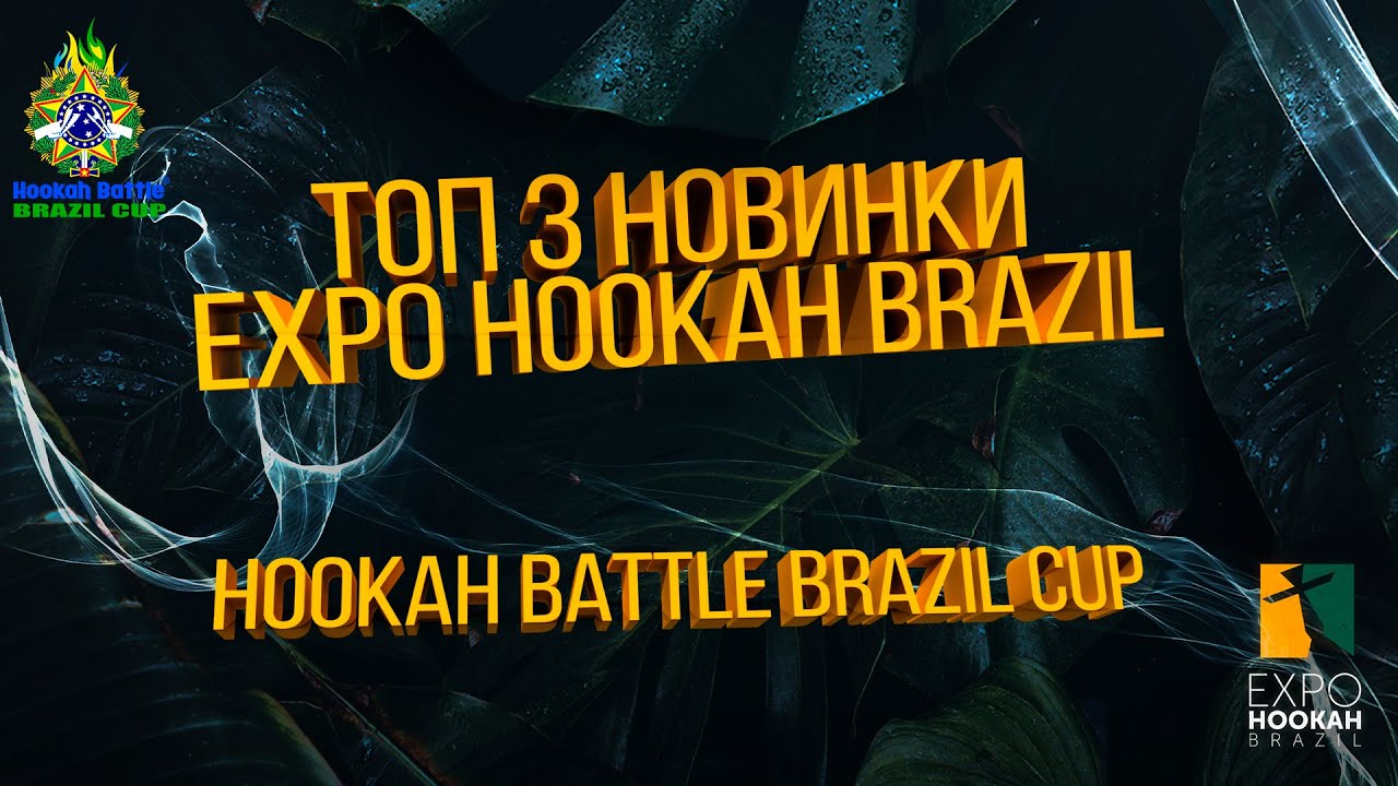 ТОП 3 НОВИНКИ EXPO HOOKAH BRAZIL 2023, Hookah Battle Brazil Cup