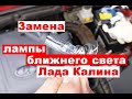 Как поменять лампочку ближнего света на Калине?