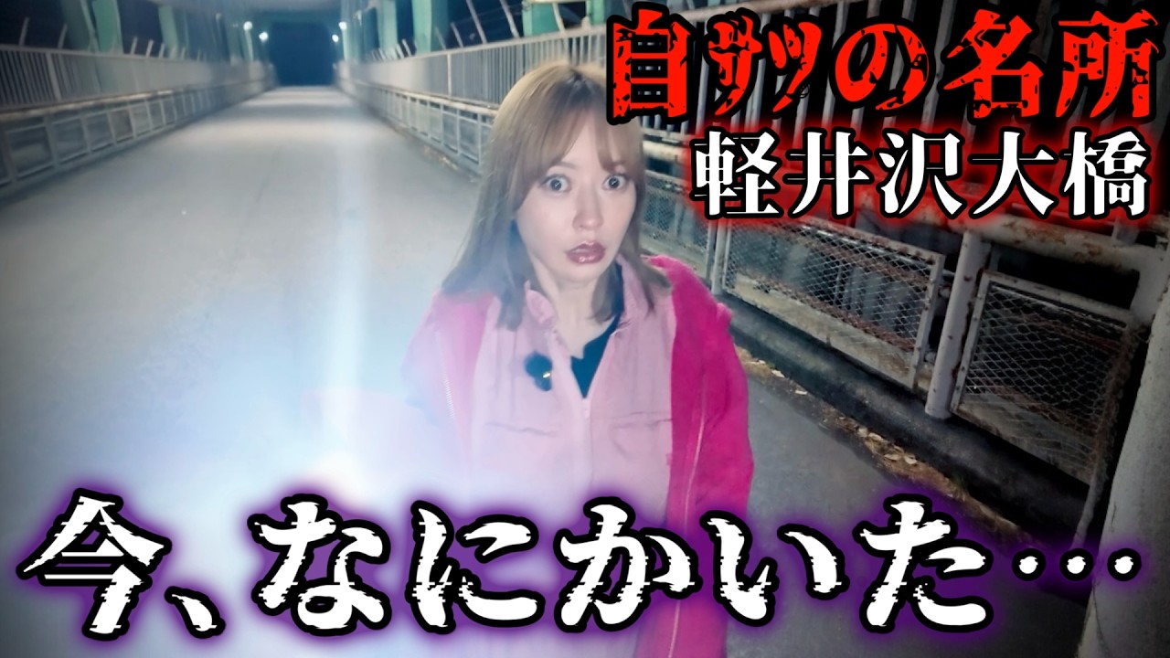 【心霊】渡ると呪われる軽井沢大橋を検証。ヤバすぎる心霊現象が起きました。