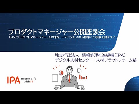 プロダクトマネージャー公開座談会「DXとプロダクトマネージャー、その未来 ーデジタルスキル標準への反映を踏まえてー」