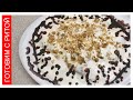 ДЕСЕРТ!!! ЧЕРНОСЛИВ С ОРЕХАМИ ПОД НЕЖНЫМ КРЕМОМ!!! PRUNES WITH NUTS UNDER GENTLE CREAM