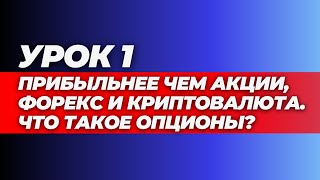 Урок 1. Прибыльнее чем акции, форекс и криптовалюта. Что такое опционы?