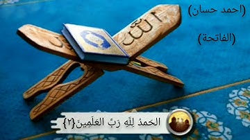 سورة الفاتحة (احمد حسان)