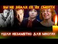 ОБ ИХ СМЕРТИ ВЫ НЕ ЗНАЛИ// Актеры, чья смерть осталась незаметной для многих