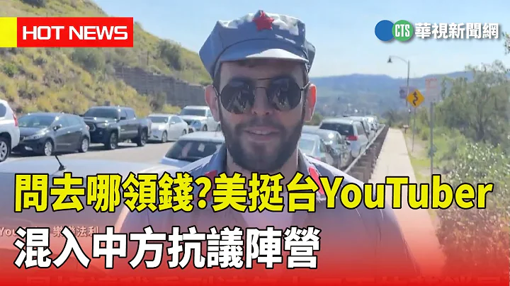 問去哪領錢？　美挺台YouTuber混入中方抗議陣營｜華視新聞 20230407 - 天天要聞