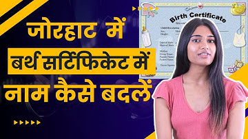 जोरहाट के बर्थ सर्टिफिकेट में नाम कैसे बदलें  | Name Change in Birth Certificate in Jorhat
