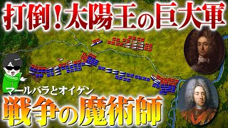 太陽王を倒せ！魔術みたいな一大作戦【ブレンハイムの戦い】世界の戦術戦略を解説