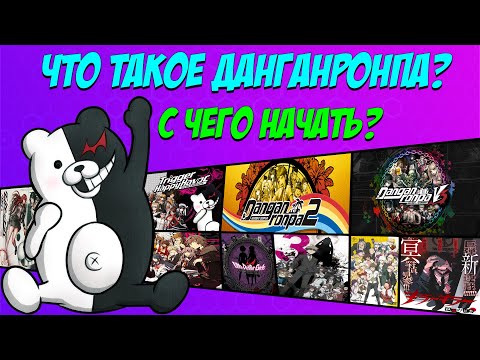 Правильная Хронология [БЕЗ СПОЙЛЕРОВ] / Игра На Выживание - Данганронпа