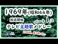 昭和44年 TV Music/1969年放送開始テレビ主題歌メドレー:パート1/2【SKCNo.763/懐かしいTV音楽ライブ/年度別メドレー】