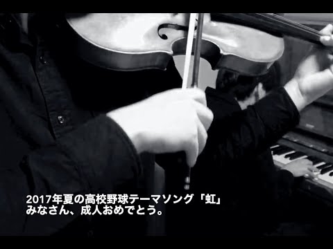 【高校野球】バイオリンとピアノで高橋優「虹」（夏の甲子園2017年テーマソング）を弾いてみた。