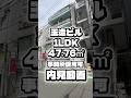 【玉造ビル】1LDK 47.76㎡の内見動画です。#玉造ビル #代々木駅賃貸 #事務所賃貸 #内見動画