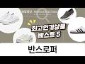 뉴발 550, 휠라 펑키, 아디다스 삼바, SNRD 슬립온, 반스 로퍼 코디