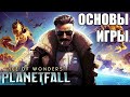 Советы/Основы игры в Age of Wonders: Planetfall #1 (Авангард-Прометианец)