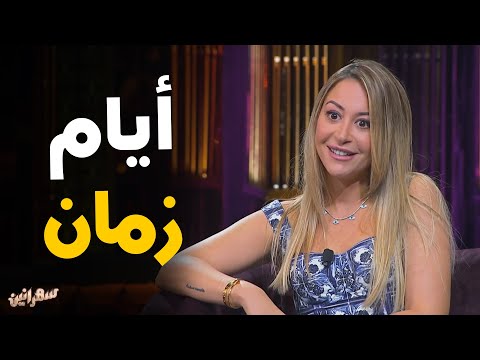 الفنانه منة شلبي في ضيافة امير كرارة نفتكر أيام زمان سهرانين