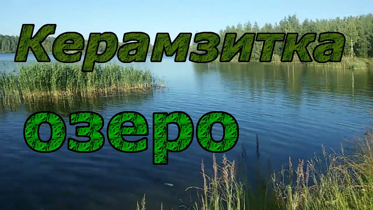 Керамзита озеро брянск Керамзита озеро брянск