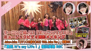 【アプカミ#352】モーニング娘。'23「すっごいFEVER！」MV撮影メイキング・「ロマンスの途中」楽器REC・「勇気 It's my Life！」福田真琳REC MC : 段原瑠々 窪田七海