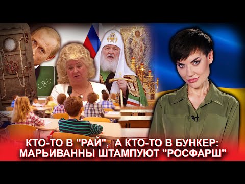 Кто-то в "рай", а кто-то в бункер: Марьиванны штампуют "росфарш"