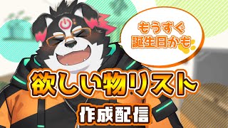 【雑談配信】欲しいものリスト＆雑談【Vtuber/牧羊まもる】