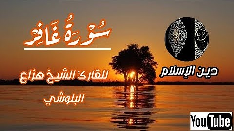 سورة غافر كاملة للقارئ الشيخ هزاع البلوشي تلاوة خاشعة مريحة 🌹💚