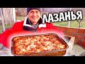 ЛАЗАНЬЯ на УГЛЯХ / Очень легкий рецепт вкуснейшей лазаньи