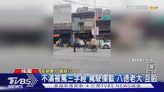 不滿被罵三字經 駕駛攔截「八德老大」互毆|TVBS新聞 @TVBSNEWS01