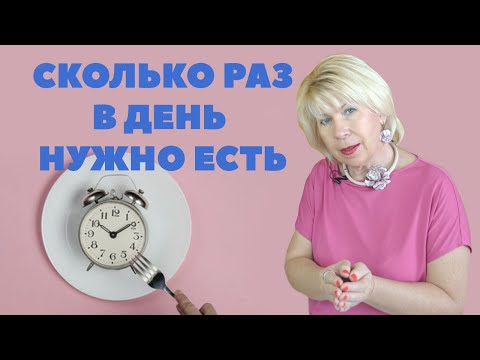 Сколько раз в день нужно есть? ( Урок 102 )