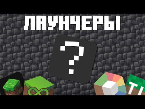 САМЫЕ КРУТЫЕ ЛАУНЧЕРЫ MINECRAFT!