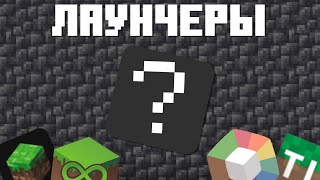 САМЫЕ КРУТЫЕ ЛАУНЧЕРЫ MINECRAFT!