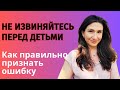 Нужно ли извиняться перед ребёнком? И как?