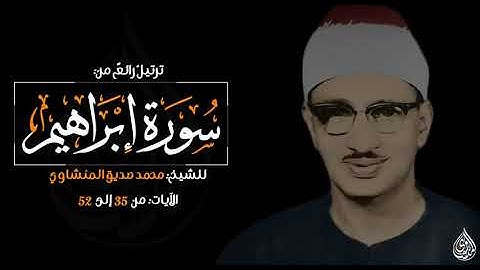 روائع الشيخ المنشاوي - أواخر سورة  إبراهيم