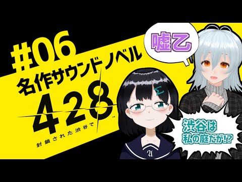 [ 428 〜封鎖された渋谷で〜 ]  #06 名作サウンドノベルをやる [ 朝永アンリ with 西園寺葉  Vtuber ]