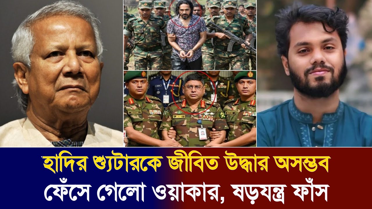 হাদির খু/নির সাথে এমন একজন জড়িত যার জন্য ফয়সালকে জীবিত উদ্ধার অসম্ভব | Osman Hadi | Army Chief