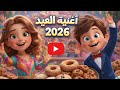 كليب أغنية عيد الفطر 2026 أنشودة العيد مع الكلمات