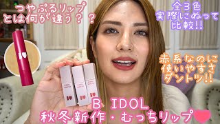 【B IDOL】【ビーアイドル新作❤️むっちリップ】全色比較！！圧倒的に使いやすい赤リップ❤️